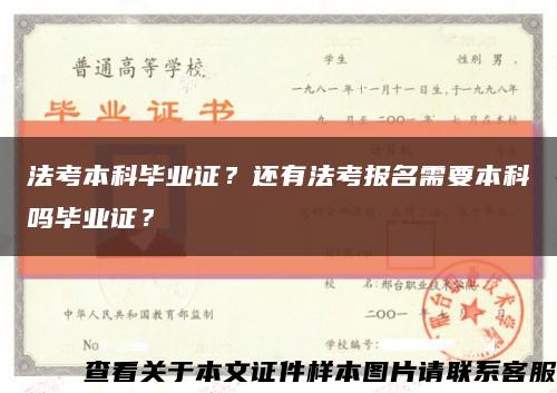 法考本科毕业证？还有法考报名需要本科吗毕业证？缩略图