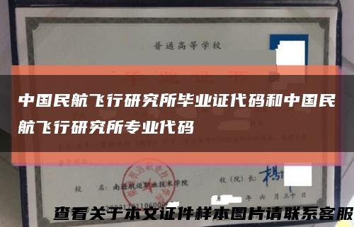 中国民航飞行研究所毕业证代码和中国民航飞行研究所专业代码缩略图