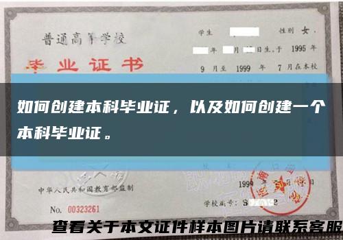 如何创建本科毕业证，以及如何创建一个本科毕业证。缩略图