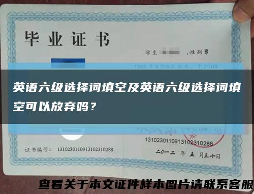 英语六级选择词填空及英语六级选择词填空可以放弃吗？缩略图