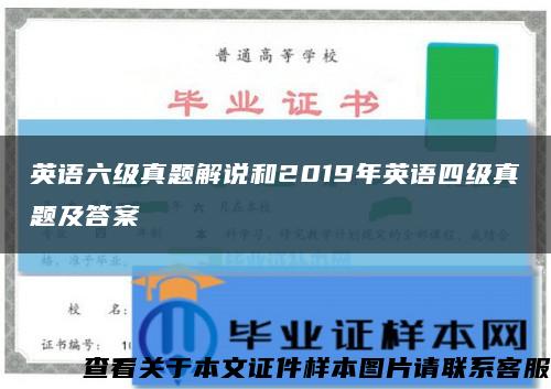 英语六级真题解说和2019年英语四级真题及答案缩略图