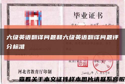 六级英语翻译问题和六级英语翻译问题评分标准缩略图