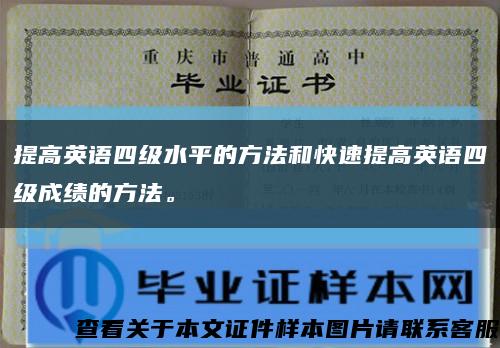 提高英语四级水平的方法和快速提高英语四级成绩的方法。缩略图