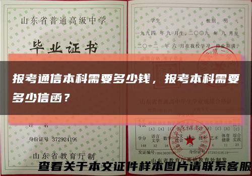 报考通信本科需要多少钱，报考本科需要多少信函？缩略图