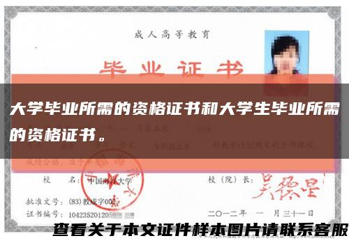 大学毕业所需的资格证书和大学生毕业所需的资格证书。缩略图