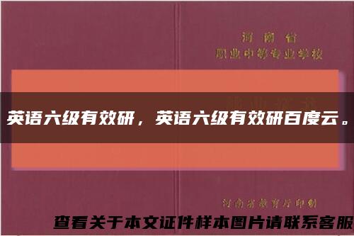 英语六级有效研，英语六级有效研百度云。缩略图