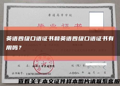 英语四级口语证书和英语四级口语证书有用吗？缩略图