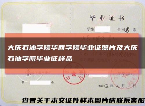 大庆石油学院华西学院毕业证照片及大庆石油学院毕业证样品缩略图