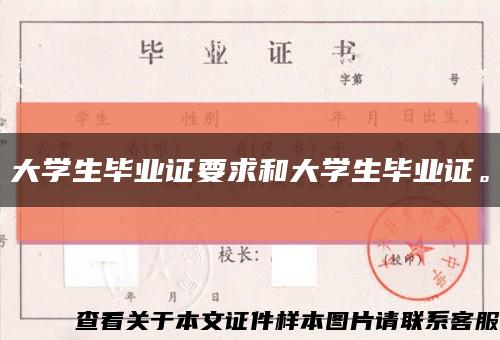 大学生毕业证要求和大学生毕业证。缩略图