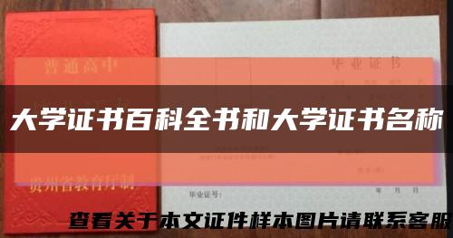 大学证书百科全书和大学证书名称缩略图