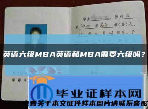 英语六级MBA英语和MBA需要六级吗？缩略图