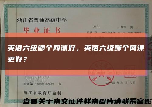 英语六级哪个网课好，英语六级哪个网课更好？缩略图