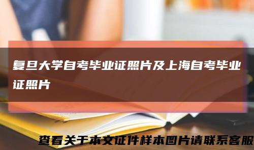 复旦大学自考毕业证照片及上海自考毕业证照片缩略图