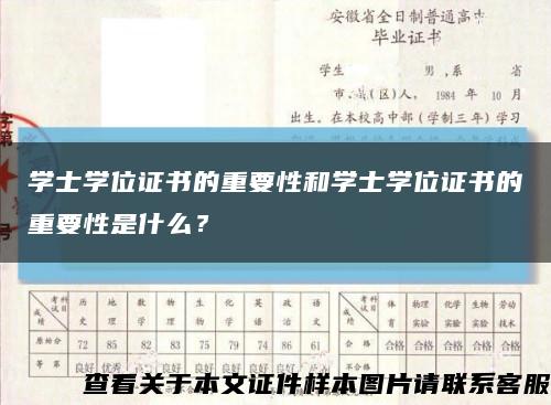 学士学位证书的重要性和学士学位证书的重要性是什么？缩略图