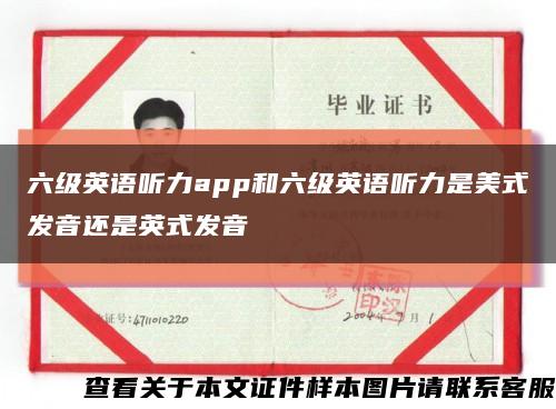 六级英语听力app和六级英语听力是美式发音还是英式发音缩略图