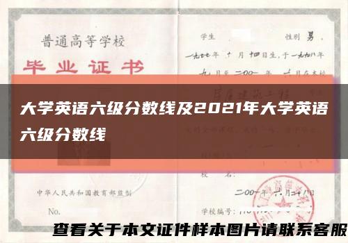 大学英语六级分数线及2021年大学英语六级分数线缩略图