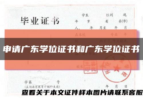 申请广东学位证书和广东学位证书缩略图