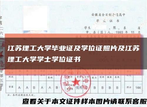 江苏理工大学毕业证及学位证照片及江苏理工大学学士学位证书缩略图