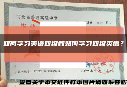 如何学习英语四级和如何学习四级英语？缩略图