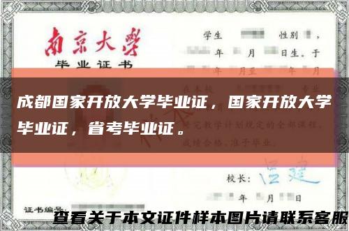 成都国家开放大学毕业证，国家开放大学毕业证，省考毕业证。缩略图