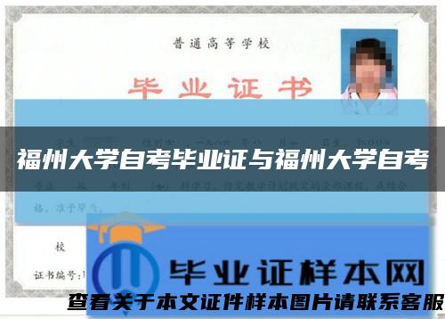 福州大学自考毕业证与福州大学自考缩略图