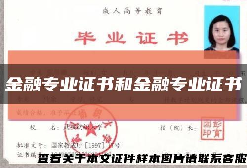 金融专业证书和金融专业证书缩略图