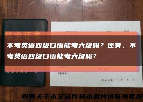 不考英语四级口语能考六级吗？还有，不考英语四级口语能考六级吗？缩略图