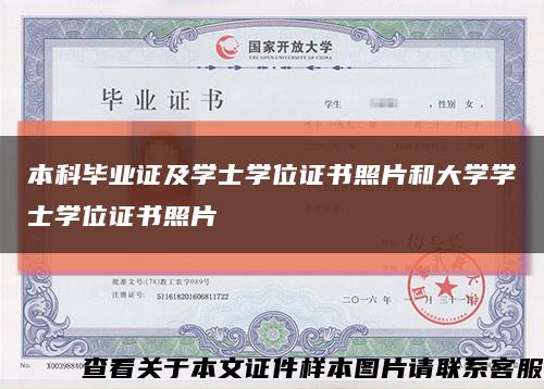 本科毕业证及学士学位证书照片和大学学士学位证书照片缩略图