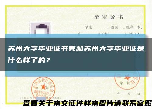 苏州大学毕业证书壳和苏州大学毕业证是什么样子的？缩略图