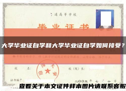 大学毕业证自学和大学毕业证自学如何接受？缩略图