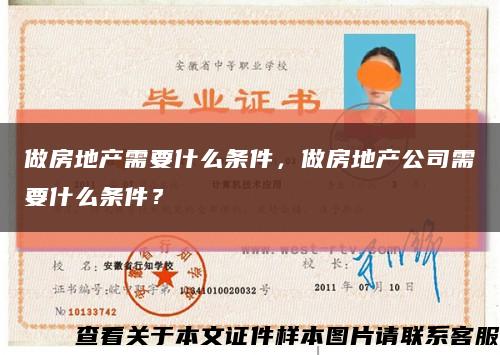 做房地产需要什么条件，做房地产公司需要什么条件？缩略图