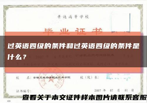 过英语四级的条件和过英语四级的条件是什么？缩略图