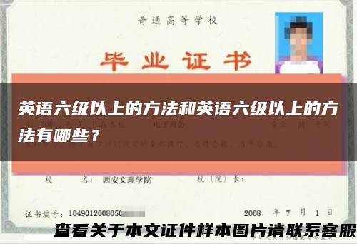 英语六级以上的方法和英语六级以上的方法有哪些？缩略图