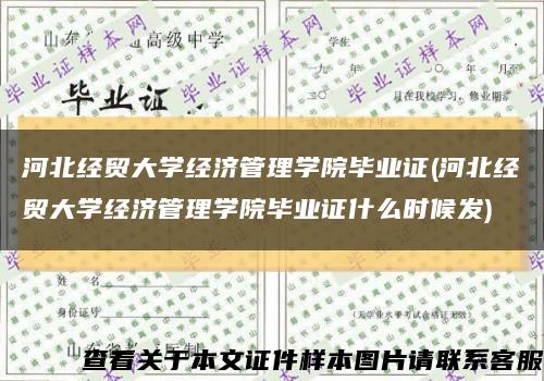 河北经贸大学经济管理学院毕业证(河北经贸大学经济管理学院毕业证什么时候发)缩略图