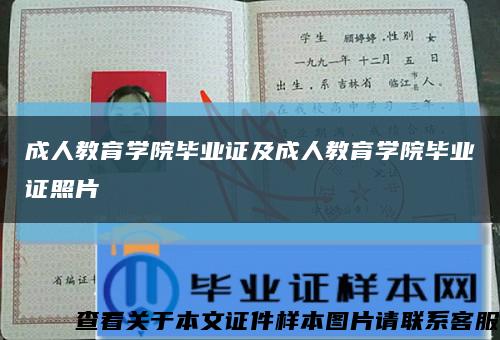 成人教育学院毕业证及成人教育学院毕业证照片缩略图