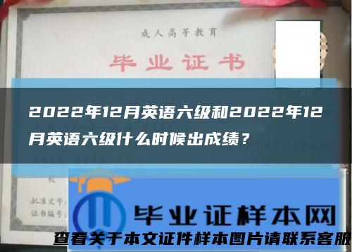 2022年12月英语六级和2022年12月英语六级什么时候出成绩？缩略图