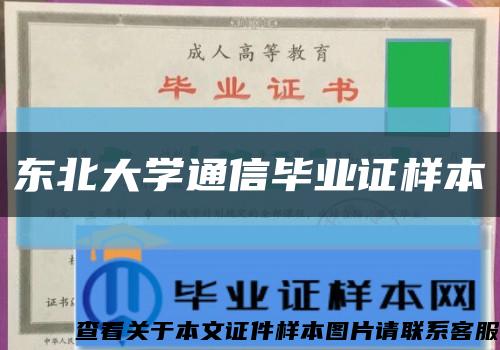 东北大学通信毕业证样本缩略图