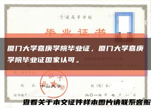 厦门大学嘉庚学院毕业证，厦门大学嘉庚学院毕业证国家认可。缩略图