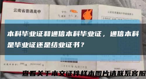 本科毕业证和通信本科毕业证，通信本科是毕业证还是结业证书？缩略图