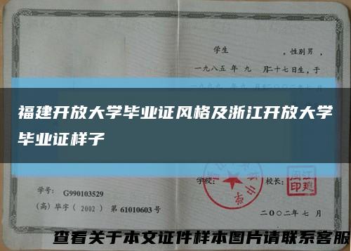 福建开放大学毕业证风格及浙江开放大学毕业证样子缩略图