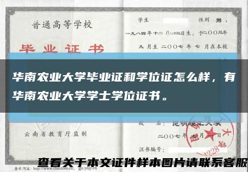 华南农业大学毕业证和学位证怎么样，有华南农业大学学士学位证书。缩略图