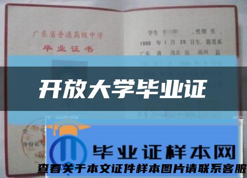 开放大学毕业证缩略图