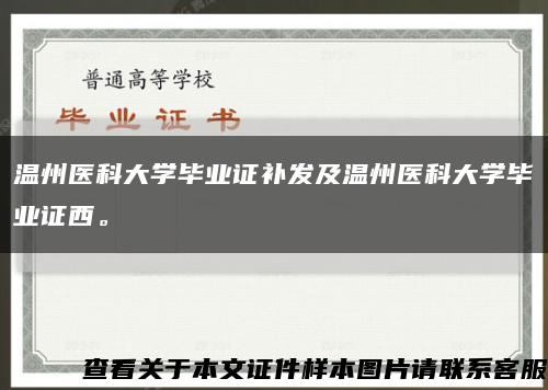 温州医科大学毕业证补发及温州医科大学毕业证西。缩略图