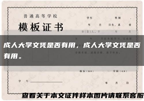 成人大学文凭是否有用，成人大学文凭是否有用。缩略图