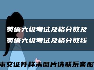 英语六级考试及格分数及英语六级考试及格分数线缩略图