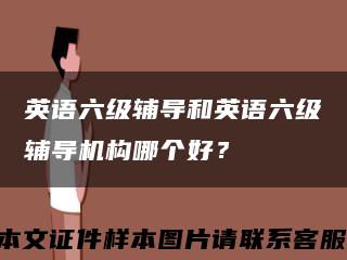 英语六级辅导和英语六级辅导机构哪个好？缩略图