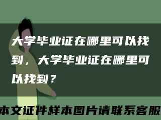 大学毕业证在哪里可以找到，大学毕业证在哪里可以找到？缩略图