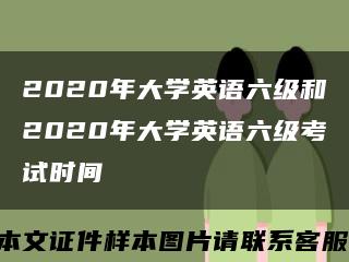 2020年大学英语六级和2020年大学英语六级考试时间缩略图