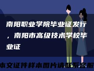 南阳职业学院毕业证发行，南阳市高级技术学校毕业证缩略图