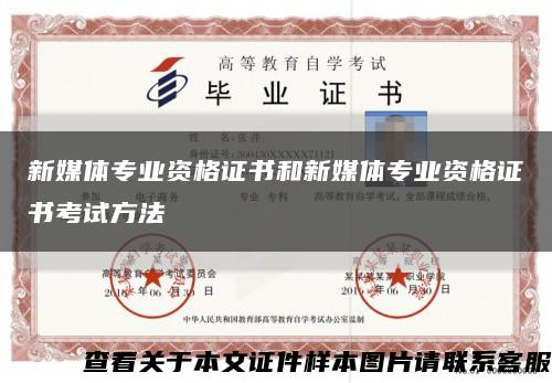 新媒体专业资格证书和新媒体专业资格证书考试方法缩略图